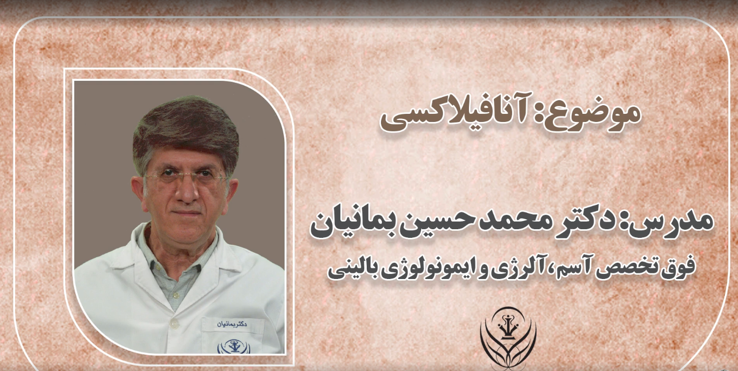 آنافلاکسی - دکتر محمدحسین بمانیان